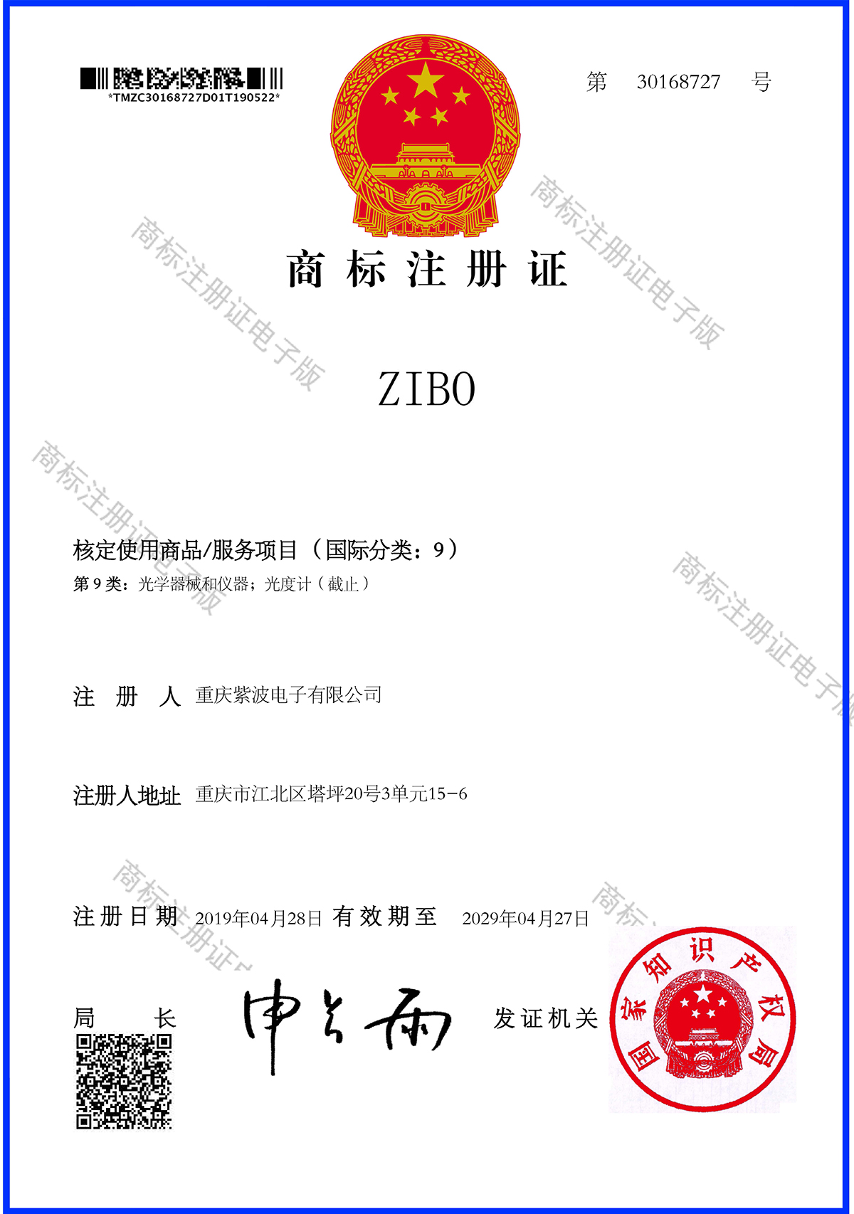 商标注册证_30168727_ZIBO第9类_1200.jpg